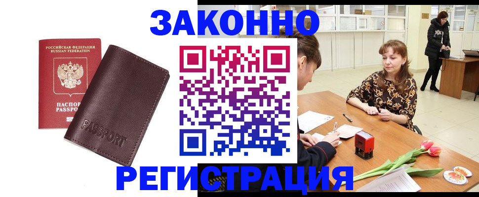 прописка для работы в Архангельске
