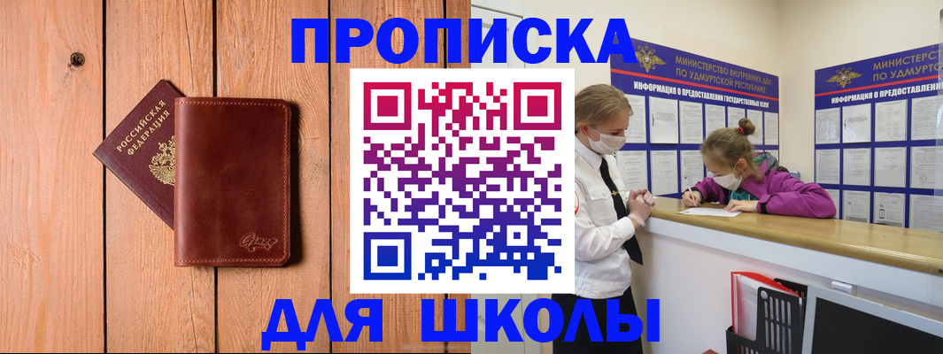 прописка для школы в Архангельске